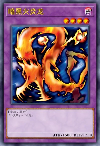 暗黑火炎龙
