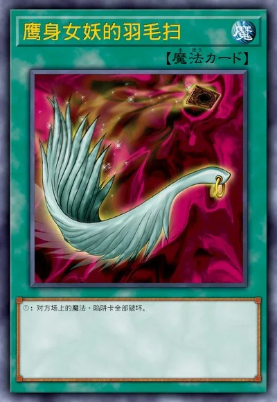 鹰身女妖的羽毛扫