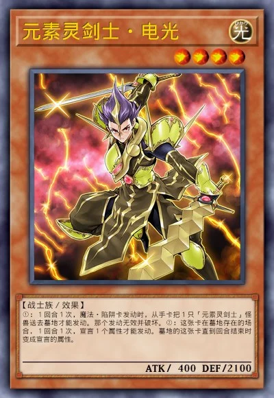 元素灵剑士·电光