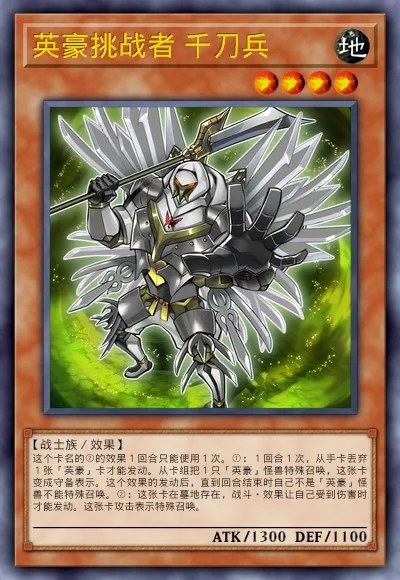 英豪挑战者 千刀兵
