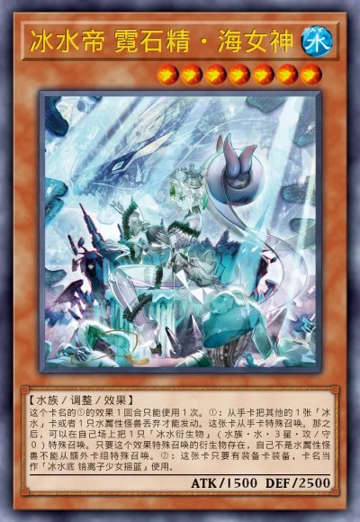 冰水帝 霓石精·海女神