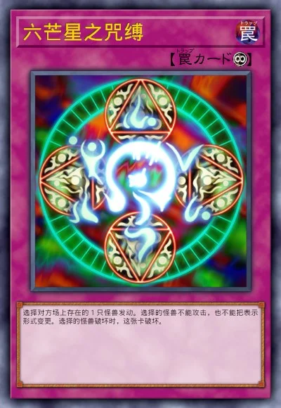 六芒星之咒缚