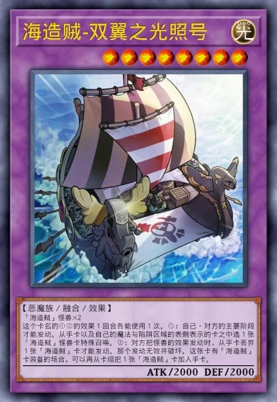 海造贼-双翼之光照号