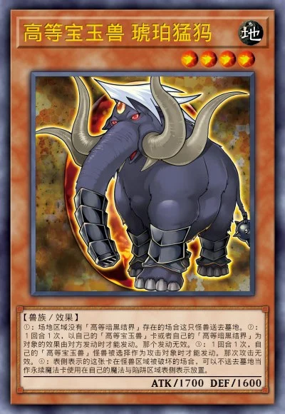 高等宝玉兽 琥珀猛犸