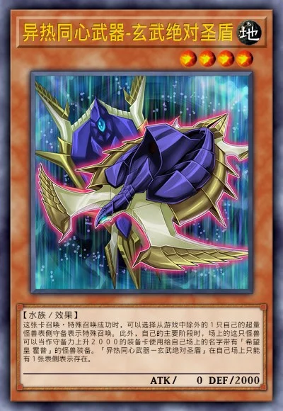 异热同心武器-玄武绝对圣盾