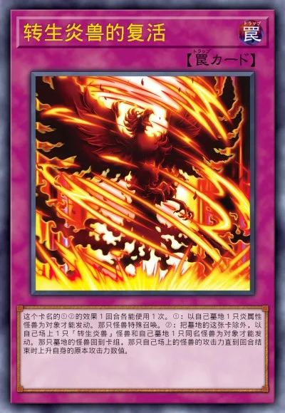 转生炎兽的复活