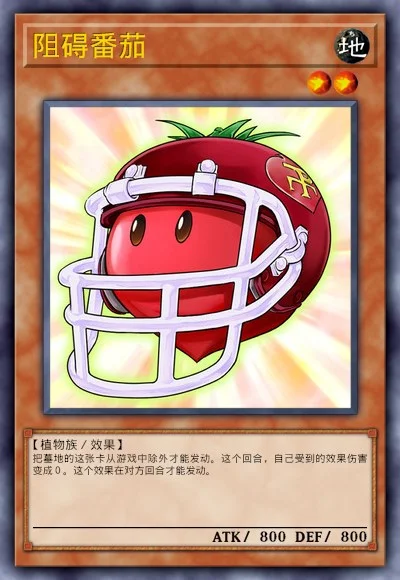 阻碍番茄