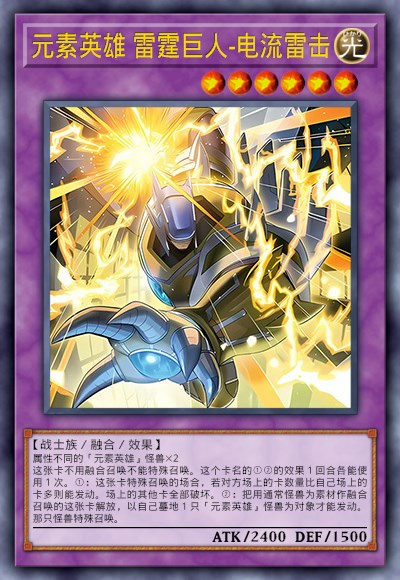 元素英雄 雷霆巨人-电流雷击