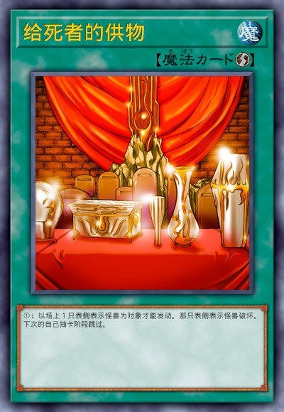 给死者的供物