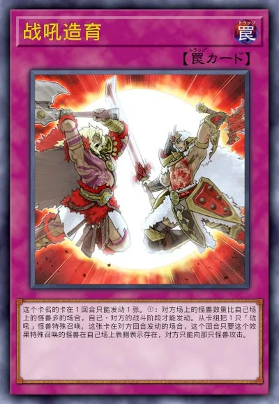 战吼造育