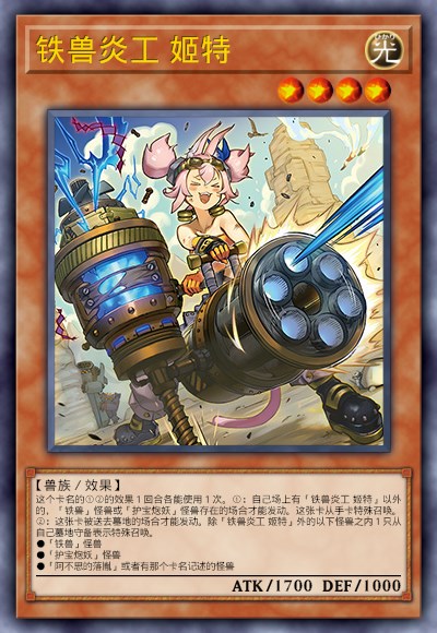 铁兽炎工 姬特
