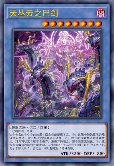 天丛云之巳剑 | 百鸽 - 游戏王卡片查询工具