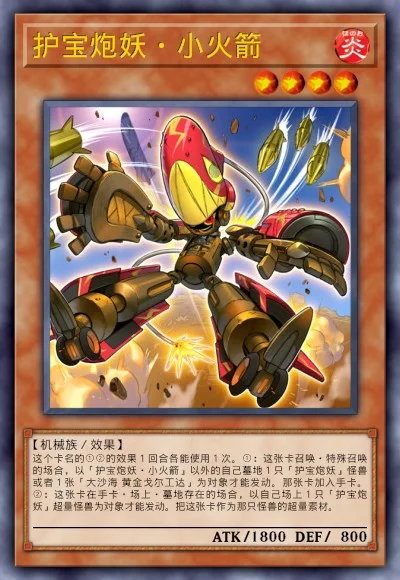 护宝炮妖·小火箭