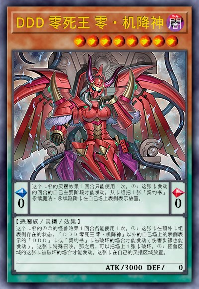 DDD 零死王 零·机降神