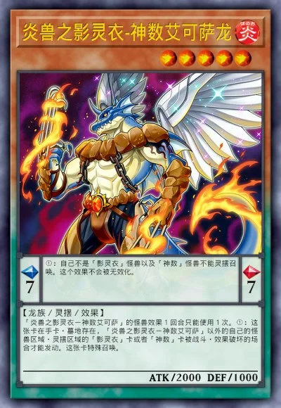炎兽之影灵衣-神数艾可萨龙