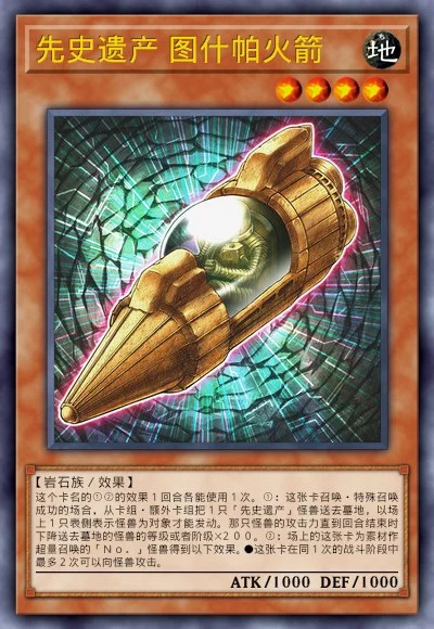 先史遗产 图什帕火箭