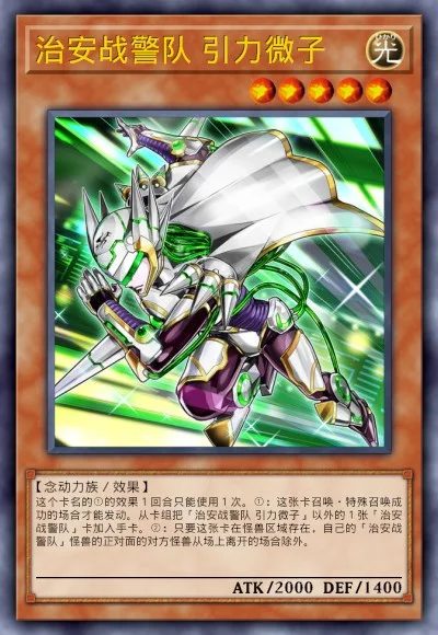 治安战警队 引力微子