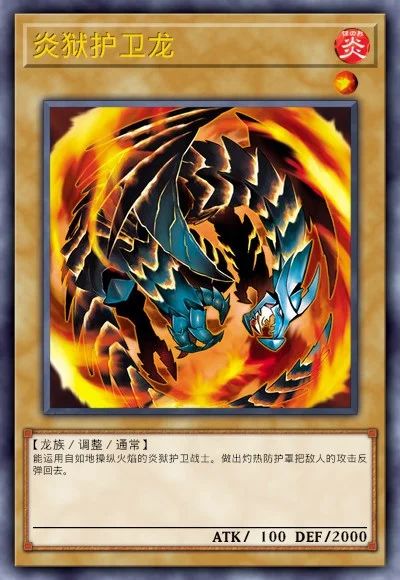 炎狱护卫龙
