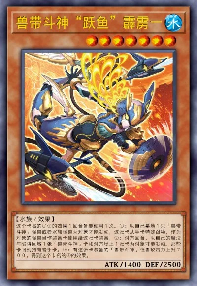 兽带斗神“跃鱼”霹雳一