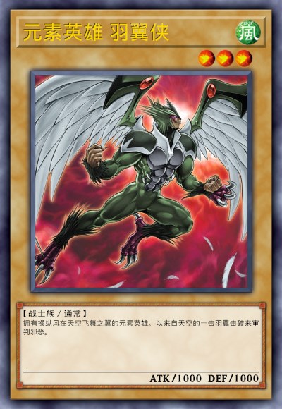 元素英雄 羽翼侠