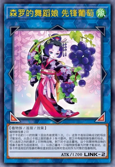 森罗的舞蹈娘 先锋葡萄