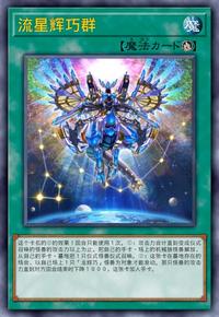 HIGH-RESOLUTION ARTWORK SERIES 流星輝巧群 遊戯王OCG デュエル