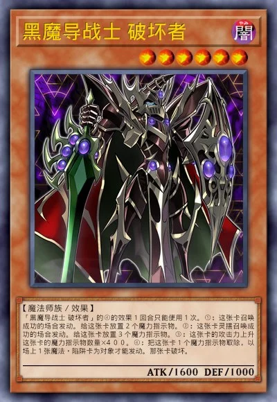 黑魔导战士 破坏者
