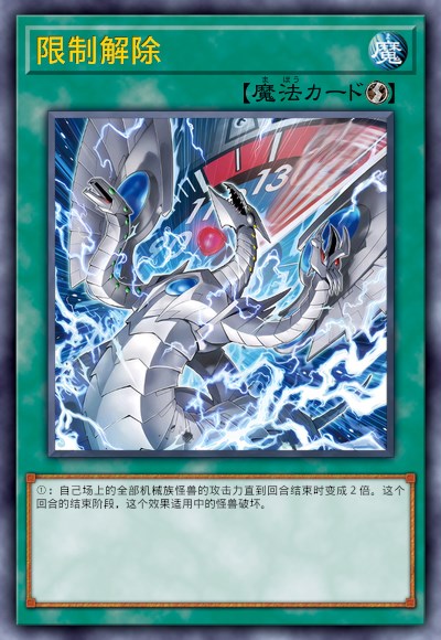 限制解除