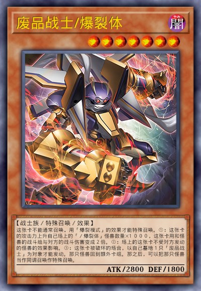 废品战士/爆裂体