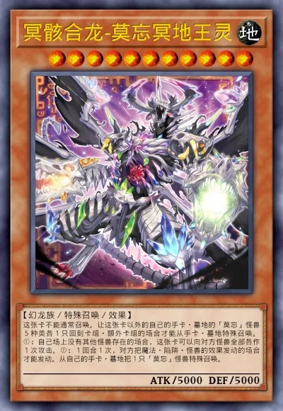 冥骸合龙-莫忘冥地王灵