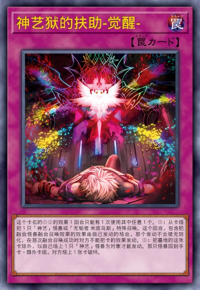 神艺狱的扶助-觉醒-