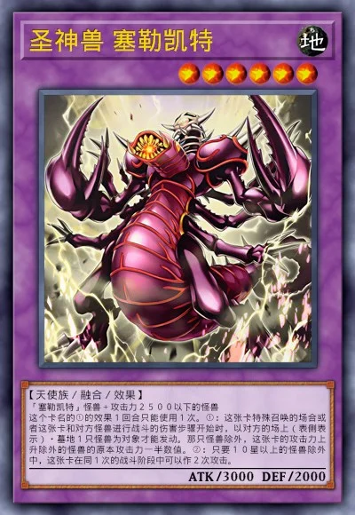 圣神兽 塞勒凯特