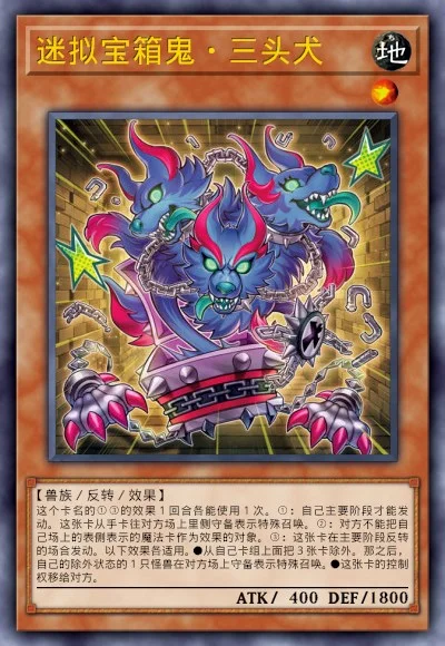 迷拟宝箱鬼·三头犬