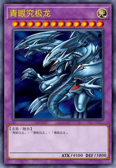 青眼究极龙
