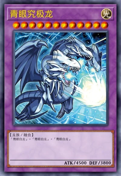 青眼究极龙