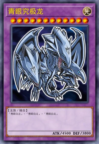 青眼究极龙
