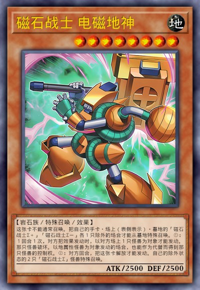 磁石战士 电磁地神