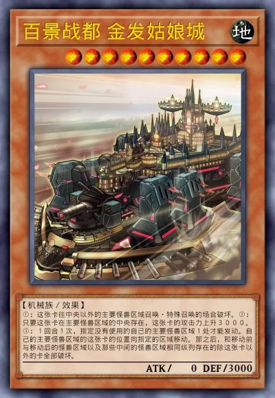 百景战都 金发姑娘城