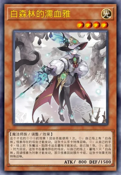 白森林的濡血雅