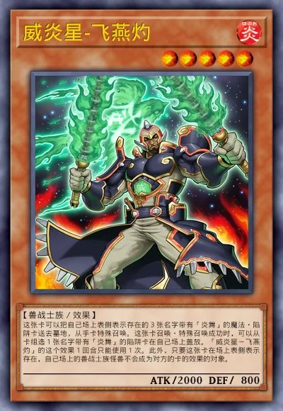 威炎星-飞燕灼