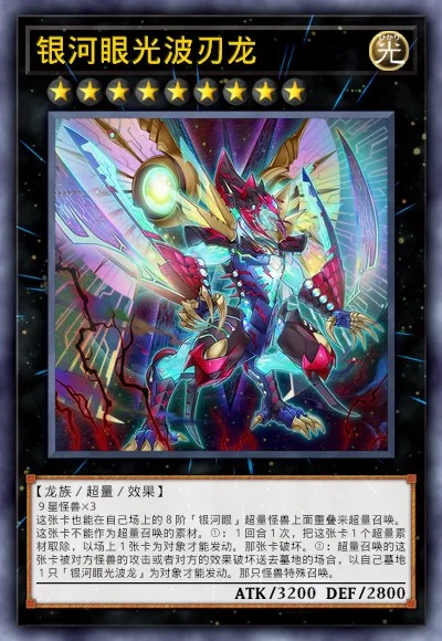 银河眼光波刃龙