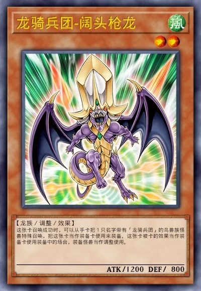 龙骑兵团-阔头枪龙
