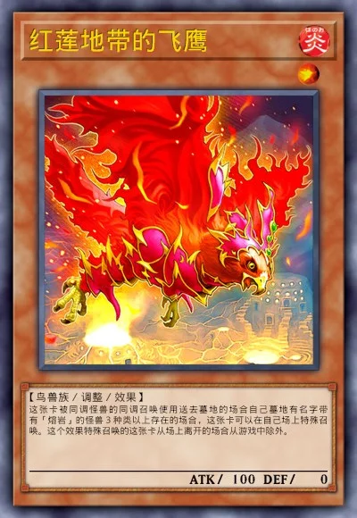 红莲地带的飞鹰