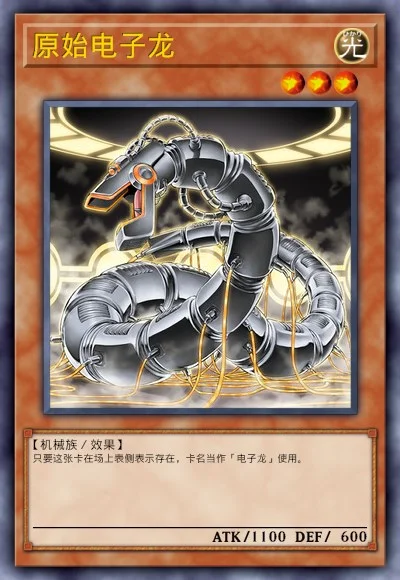 原始电子龙
