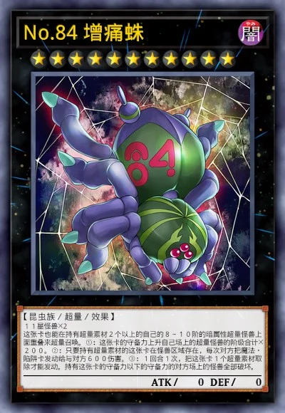 No.84 增痛蛛