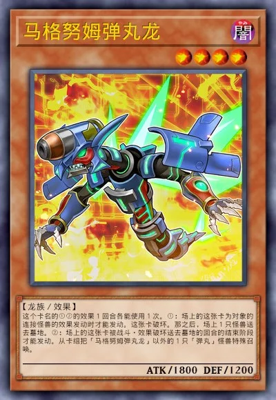 马格努姆弹丸龙