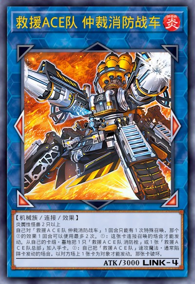 救援ACE队 仲裁消防战车