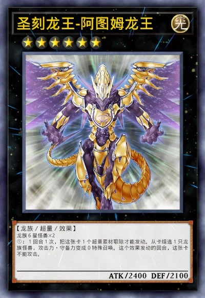 圣刻龙王-阿图姆龙王