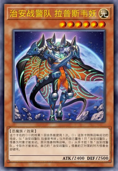 治安战警队 拉普斯韦妖