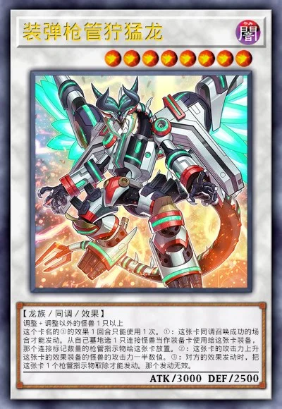 装弹枪管狞猛龙